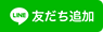 LINEに友達を追加