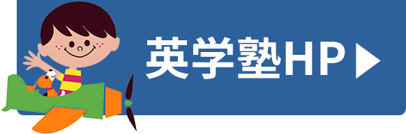 英学塾ホームページはこちら