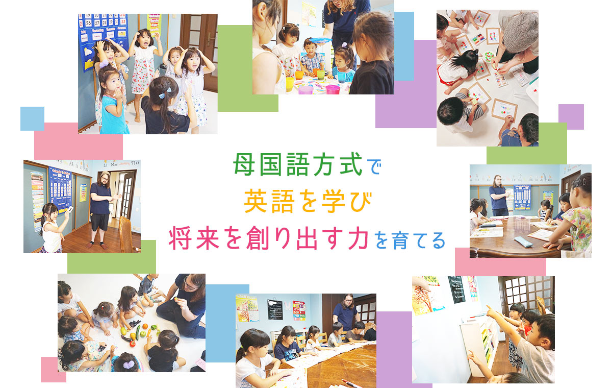 母国語方式で英語を学び、将来を創り出す力を育てる