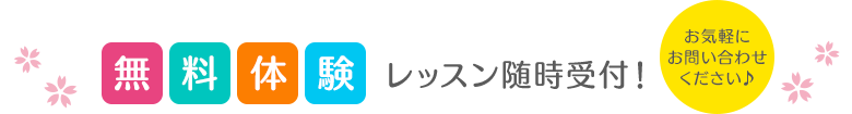 無料体験レッスン随時受付！お気軽にお問い合わせください♪