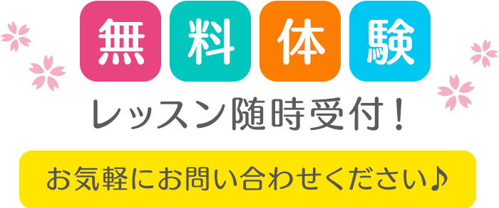 無料体験レッスン随時受付！お気軽にお問い合わせください♪