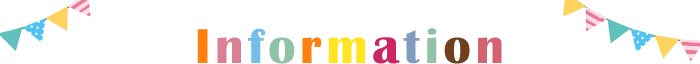 インフォメーション