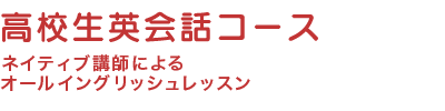 高校生英会話コース　ネイティブ講師によるオールイングリッシュレッスン